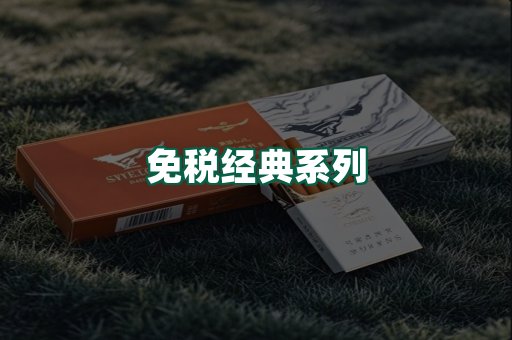 免税经典